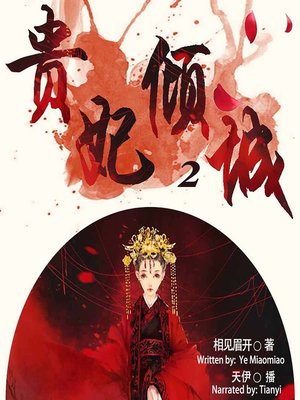 cover image of 贵妃倾城 2  (The Imperial Concubine 2)